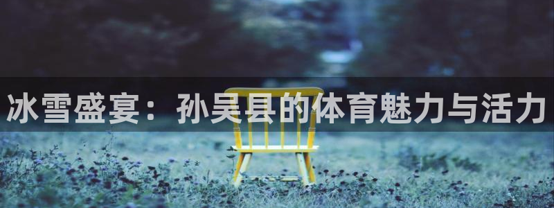 米兰体育入口：冰雪盛宴：孙吴县的体育魅力与活力