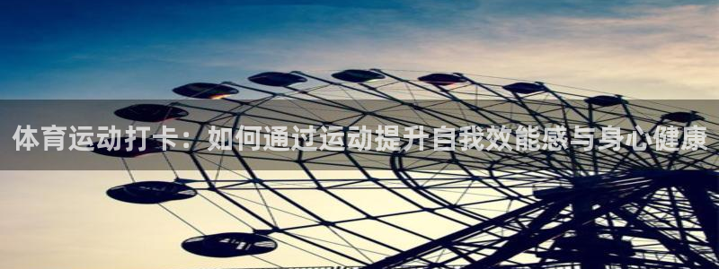 米兰体育app：体育运动打卡：如何通过运动提升自我效能感与身心健康