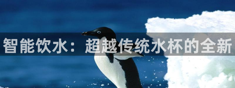 米兰体育综合官网：智能饮水：超越传统水杯的全新