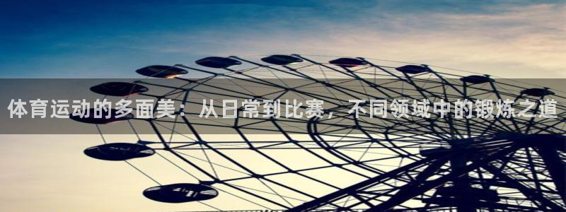 米兰体育在线：体育运动的多面美：从日常到比赛，不同领域中的锻炼之道