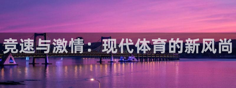 米兰体育官网入口：竞速与激情：现代体育的新风尚