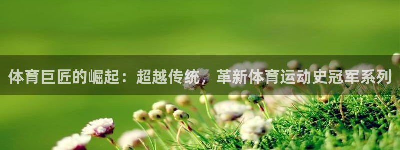 米兰体育报：体育巨匠的崛起：超越传统，革新体育运动史冠军系列