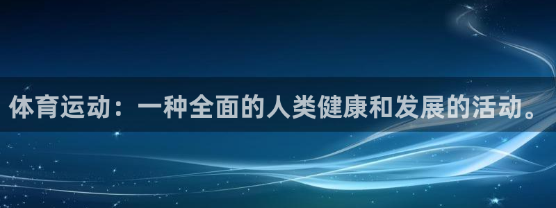 米兰体育官网入口：体育运动：一种全面的人类健康和发展的活动。