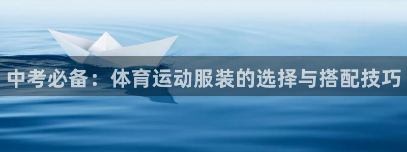 米兰体育.：中考必备：体育运动服装的选择与搭配技巧