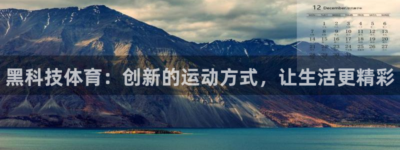 米兰体育网站：黑科技体育：创新的运动方式，让生活更精彩