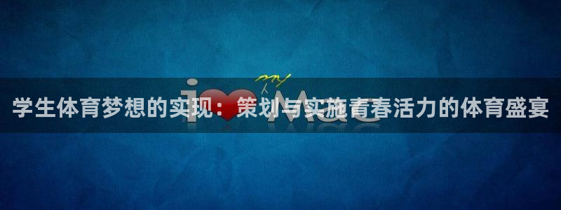 米兰体育入口：学生体育梦想的实现：策划与实施青春活力的体育盛宴