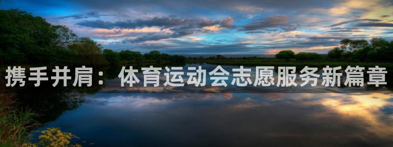 米兰体育.：携手并肩：体育运动会志愿服务新篇章