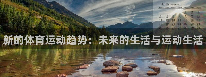 米兰体育下载：新的体育运动趋势：未来的生活与运动生活
