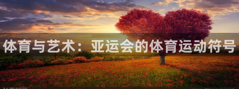 米兰体育网址：体育与艺术：亚运会的体育运动符号