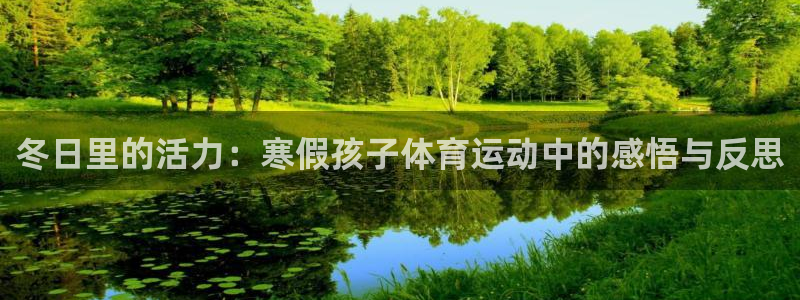 米兰体育网页版：冬日里的活力：寒假孩子体育运动中的感悟与反思