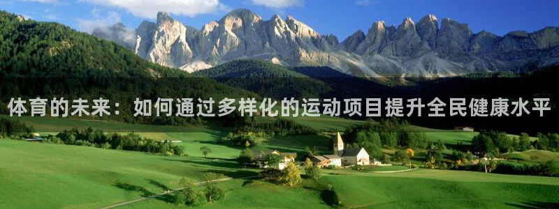 米兰体育靠谱吗：体育的未来：如何通过多样化的运动项目提升全民健康水平